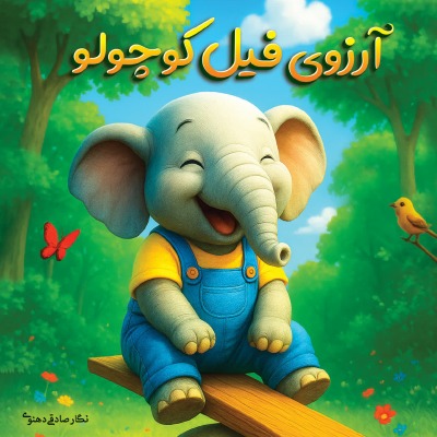 'Cover von Der kleine Elefant und sein Wunsch'-Cover