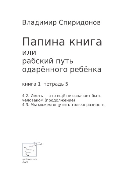 'Cover von Папина книга или рабский путь одарённого ребёнка,  Книга 1 , Тетрадь 5'-Cover