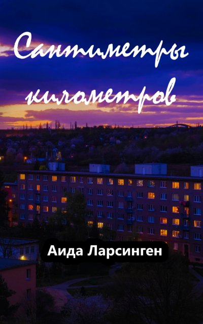 'Cover von Сантиметры километров'-Cover