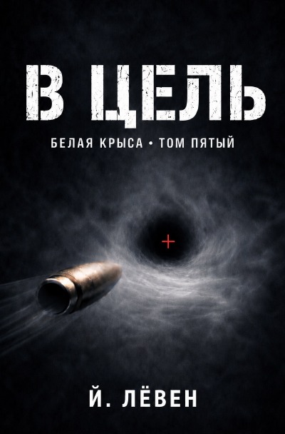 'Cover von В цель'-Cover