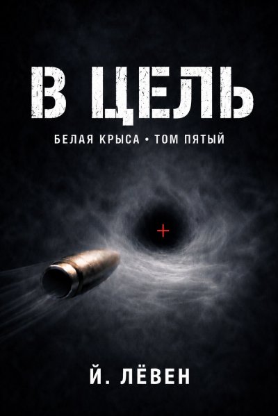 'Cover von В цель'-Cover