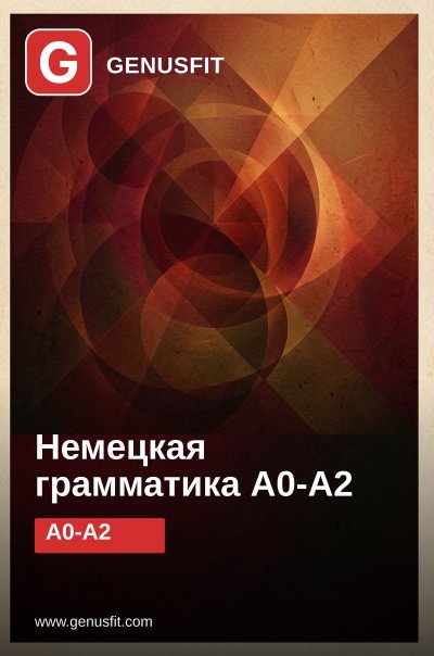 'Cover von GenusFit: German Grammar A0-A2 (Russian Edition)'-Cover