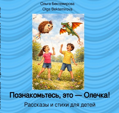 'Cover von Познакомьтесь, это — Олечка!'-Cover