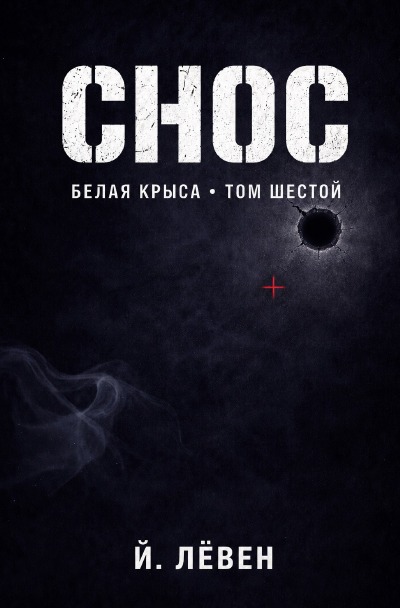 'Cover von Снос'-Cover