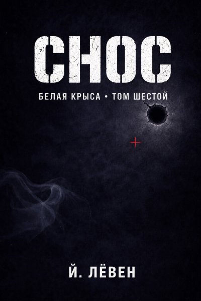 'Cover von Снос'-Cover