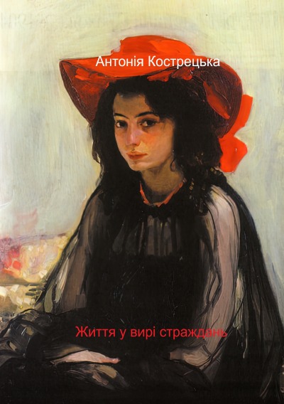 'Cover von Життя у вирі страждань'-Cover