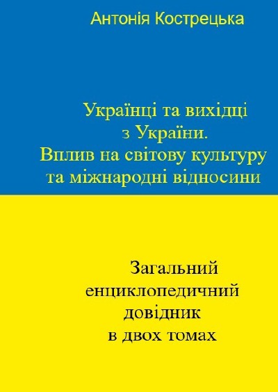 'Cover von Українці та вихідці з України. Вплив на світову культуру та міжнародні відносини'-Cover