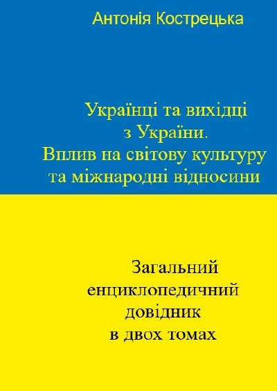 'Cover von Українці та вихідці з України. Вплив на світову культуру та міжнародні відносини'-Cover