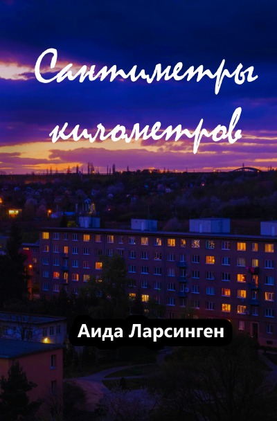 'Cover von Сантиметры километров'-Cover