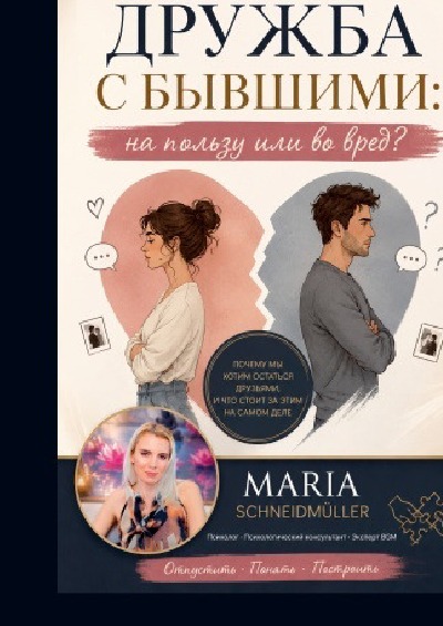 'Cover von Дружить с бывшими – на пользу или на вред'-Cover