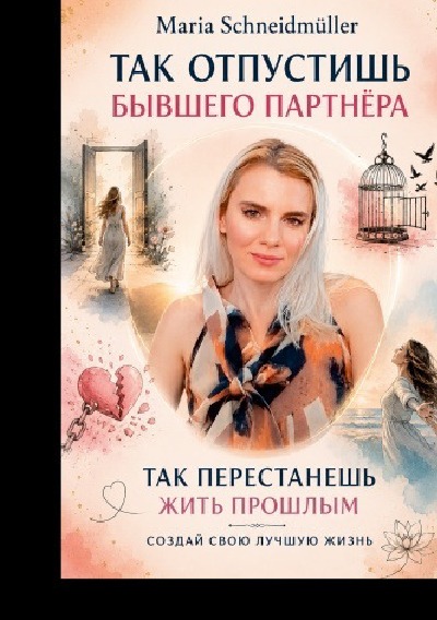 'Cover von Как отпустить бывшего партнёра'-Cover