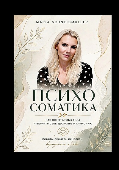 'Cover von Психосоматика: когда страдает душа — страдает и тело'-Cover