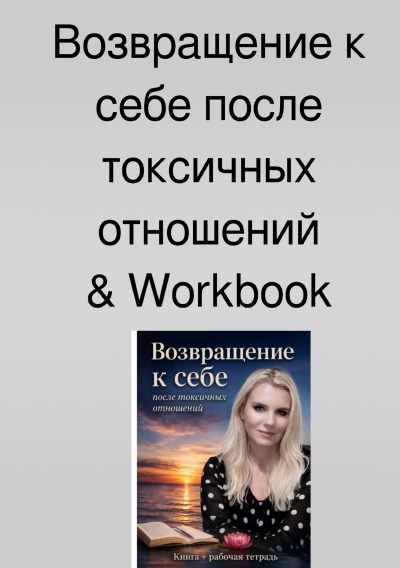 'Cover von Возвращение к себе после токсичных отношений & Workbook'-Cover