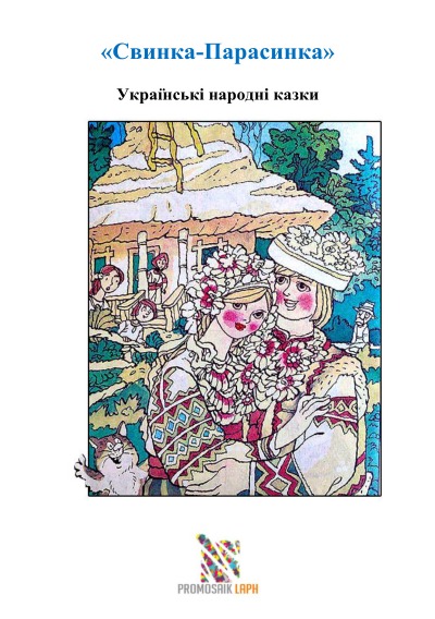 'Cover von «Свинка-Парасинка»  Українські народні казки'-Cover
