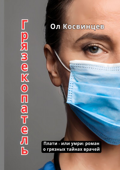 'Cover von Грязекопатель'-Cover
