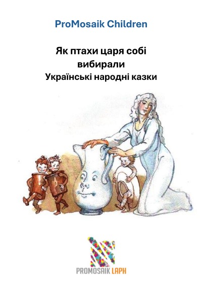 'Cover von Як птахи царя собі вибирали Українські народні казки'-Cover