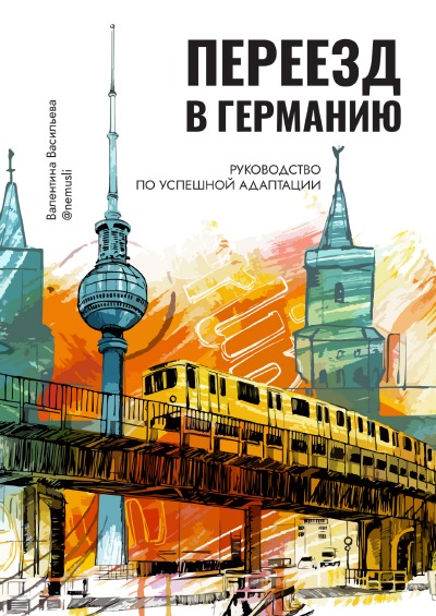 'Cover von ПЕРЕЕЗД В ГЕРМАНИЮ: руководство по успешной адаптации'-Cover