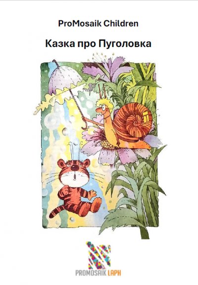 'Cover von Казка про Пуголовка'-Cover