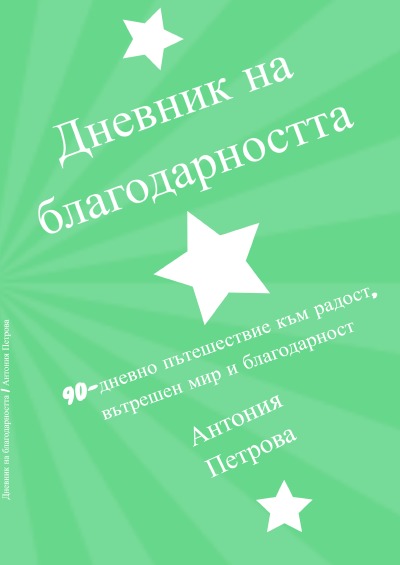 'Cover von Dnevnik na blagodarnostta'-Cover