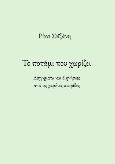 'Cover von Το ποτάμι που χωρίζει'-Cover