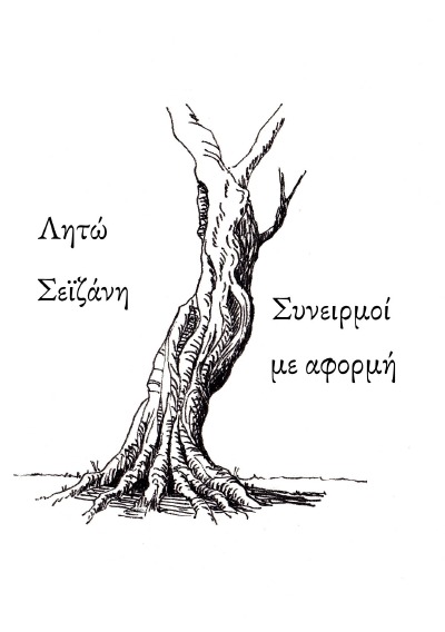 'Cover von Συνειρμοί με αφορμή'-Cover