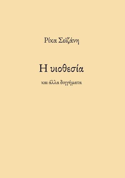 'Cover von Η υιοθεσία'-Cover