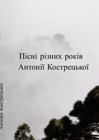 'Cover von Пісні різних років  Антонії Кострецької'-Cover