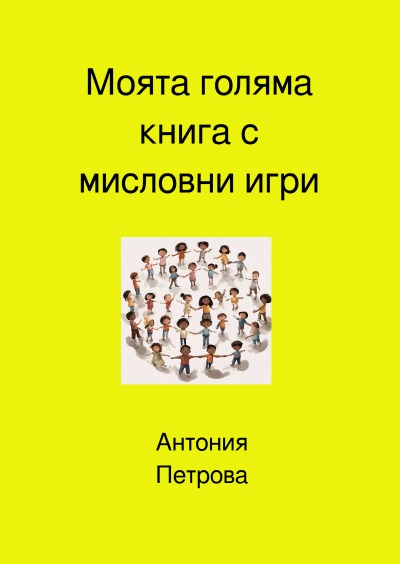 'Cover von Моята голяма книга с мисловни игри'-Cover