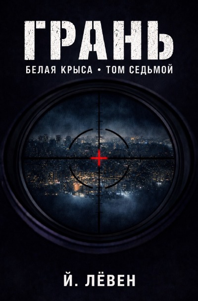'Cover von Грань'-Cover