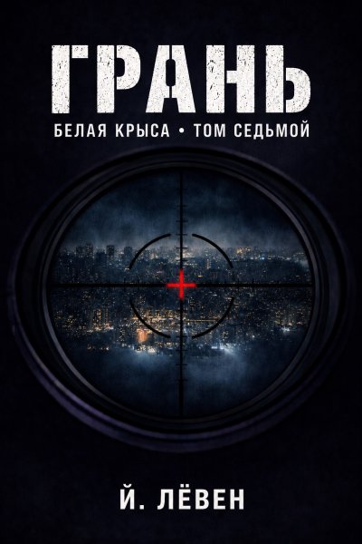 'Cover von Грань'-Cover