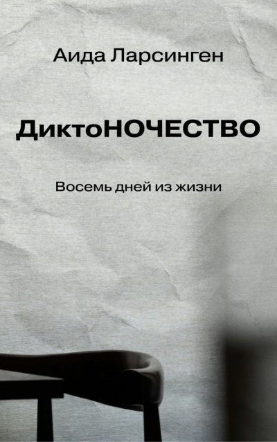 'Cover von ДиктоНОЧЕСТВО'-Cover