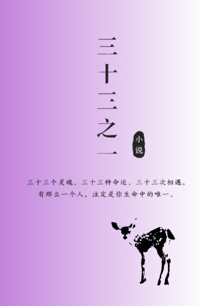 'Cover von 三十三分之一 (Eine von 33)'-Cover
