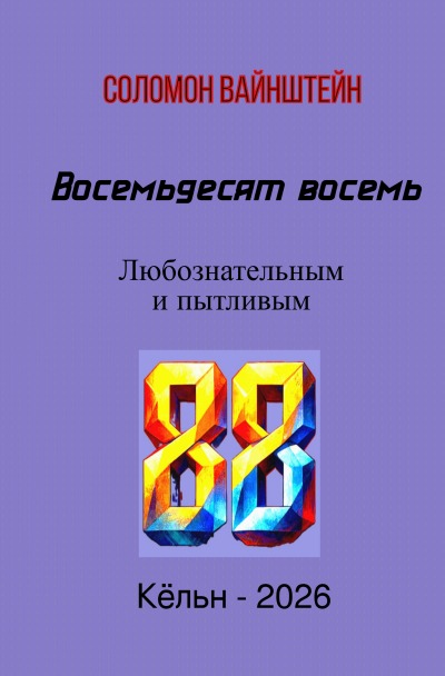 'Cover von Восемьдесят восемь'-Cover