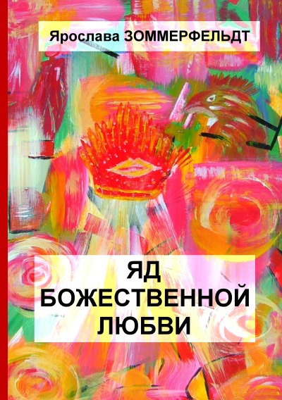 'ЯД БОЖЕСТВЕННОЙ ЛЮБВИ'-Cover