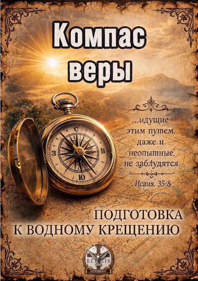 'Cover von Компас Веры'-Cover