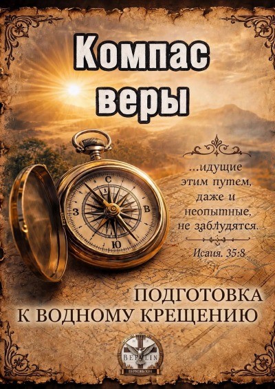 'Cover von Компас Веры'-Cover