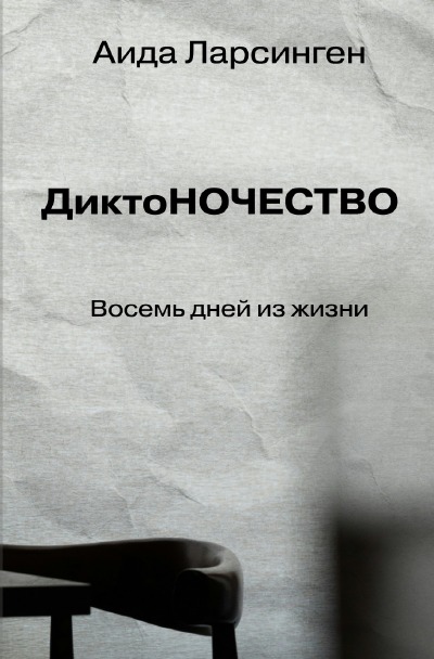 'Cover von ДиктоНОЧЕСТВО'-Cover