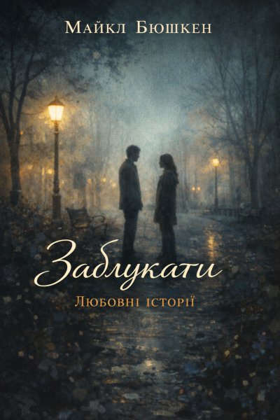 'Cover von Загублені'-Cover