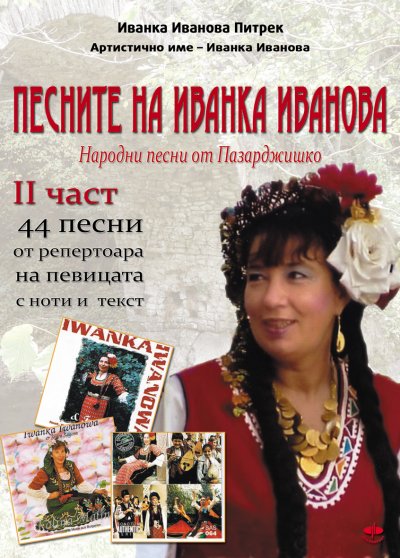 'Песните на Иванка Иванова  –   втора част /Pesnite na Ivanka Ivanova –  wtora  `chast'-Cover