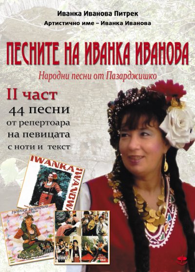 'Cover von Песните на Иванка Иванова  –   втора част /Pesnite na Ivanka Ivanova –  wtora  `chast'-Cover