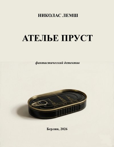 'Cover von Ателье Пруст'-Cover