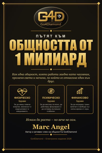 'Cover von Пътят към общността от 1 милиард'-Cover
