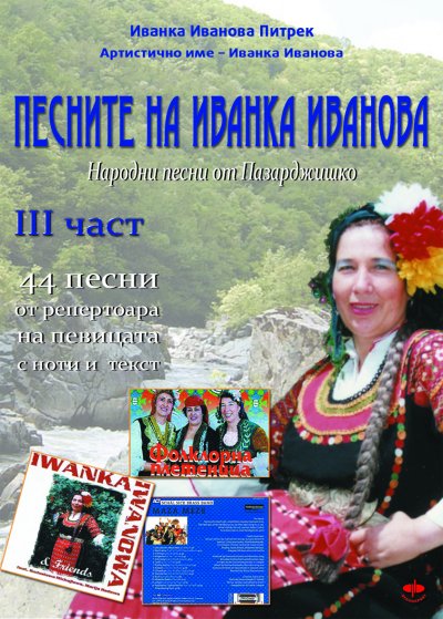 'Песните на Иванка Иванова  –   трета  част /Pesnite na Ivanka Ivanova –  treta   chast'-Cover