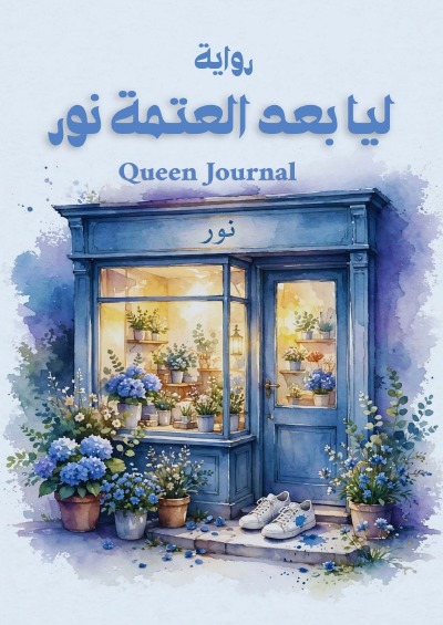 'Cover von Lia baad aletme nour'-Cover