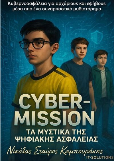 'Cover von Cyber Mission – Τα μυστικά της ψηφιακής ασφάλειας'-Cover