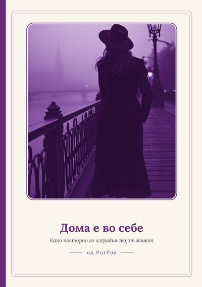 'Cover von Дома е во себе'-Cover