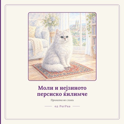 'Cover von Моли и нејзиното персиско ќилимче'-Cover