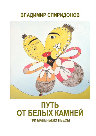 'Путь от Белых Камней , автор: Владимир Спиридонов  (Put ot Belich Kamnei)'-Cover