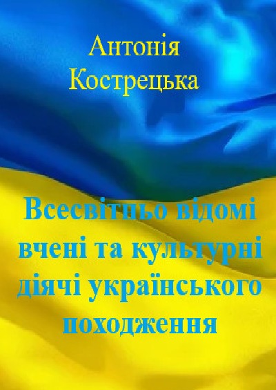 'Cover von Всесвітньо відомі вчені та культурні діячі українського походження'-Cover