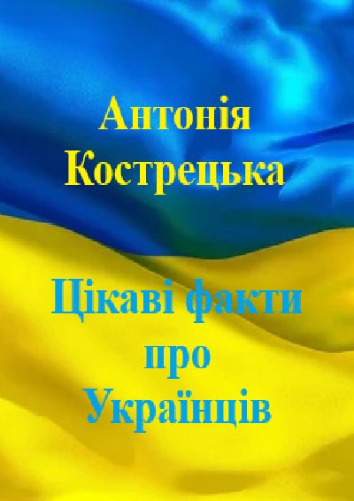 'Cover von Цікаві факти про українців'-Cover